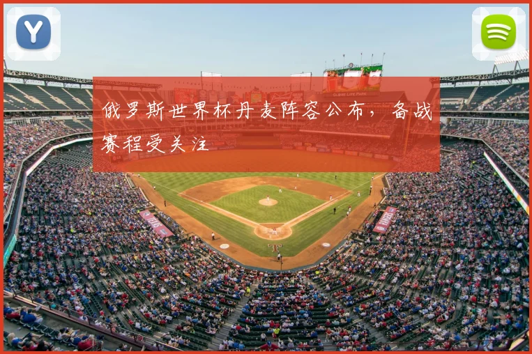 俄罗斯世界杯丹麦阵容公布，备战赛程受关注