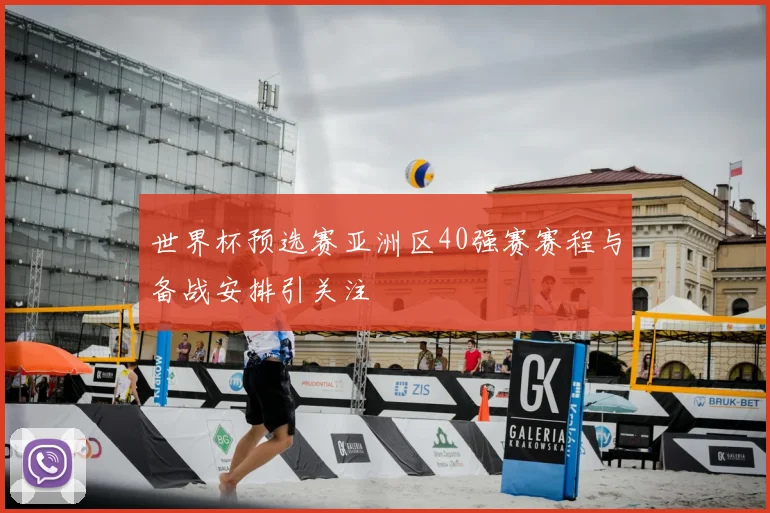 世界杯预选赛亚洲区40强赛赛程与备战安排引关注