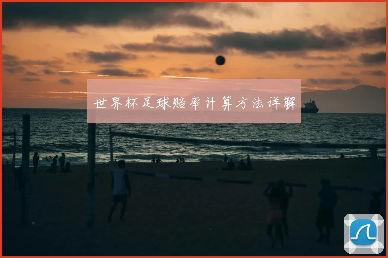 世界杯足球赔率计算方法详解