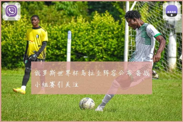 俄罗斯世界杯乌拉圭阵容公布 备战小组赛引关注