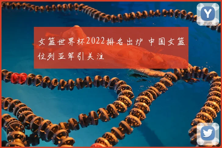 女篮世界杯2022排名出炉 中国女篮位列亚军引关注