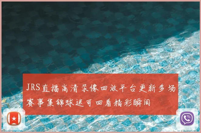 JRS直播高清录像回放平台更新多场赛事集锦球迷可回看精彩瞬间