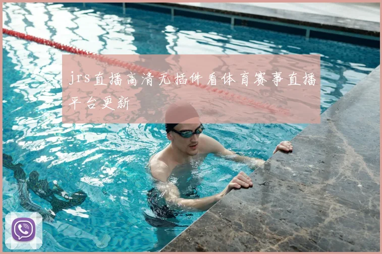 jrs直播高清无插件看体育赛事直播平台更新