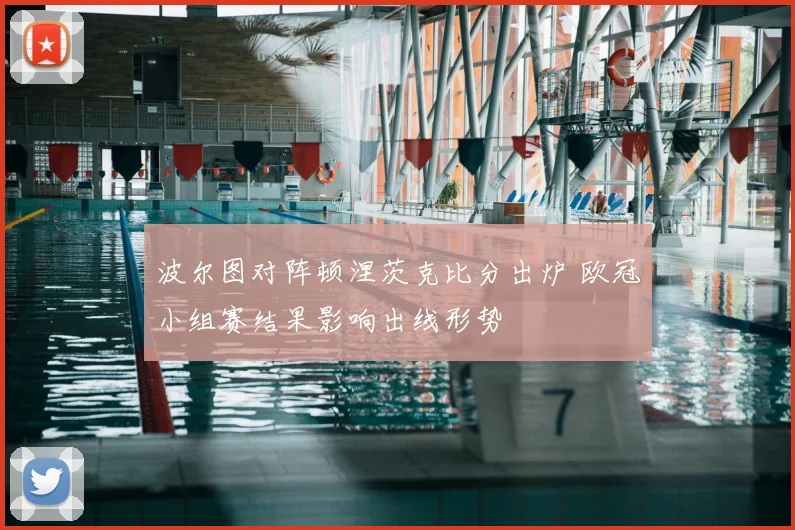 波尔图对阵顿涅茨克比分出炉 欧冠小组赛结果影响出线形势