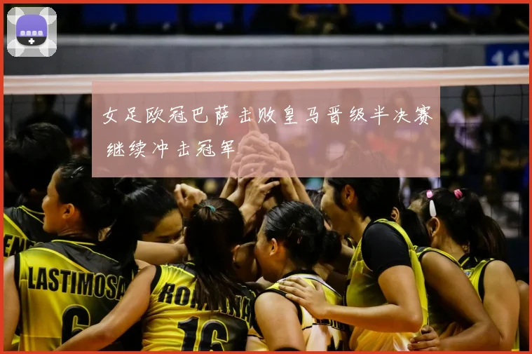 女足欧冠巴萨击败皇马晋级半决赛 继续冲击冠军