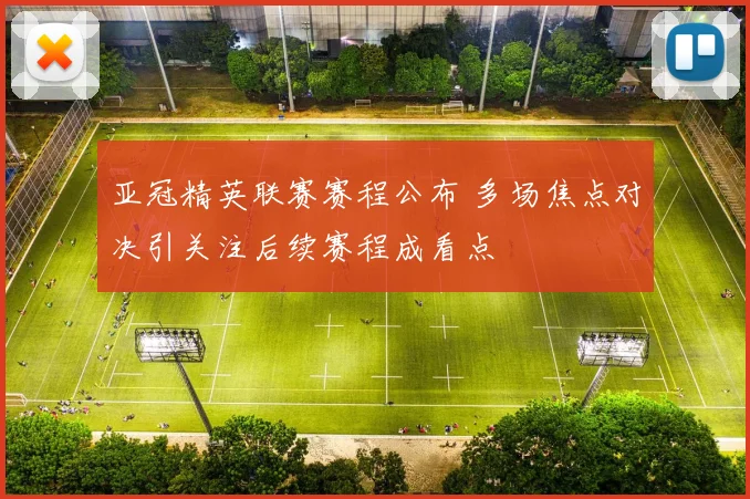 亚冠精英联赛赛程公布 多场焦点对决引关注后续赛程成看点