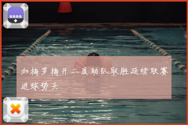 加梅罗梅开二度助队取胜延续联赛进球势头