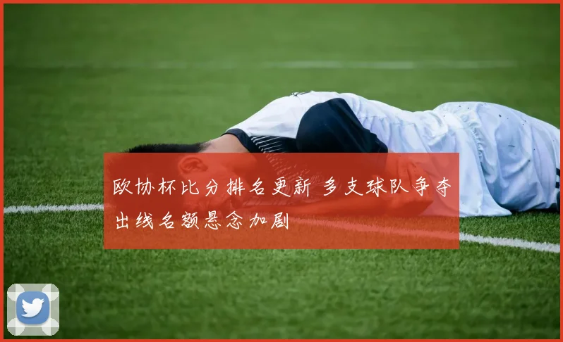 欧协杯比分排名更新 多支球队争夺出线名额悬念加剧