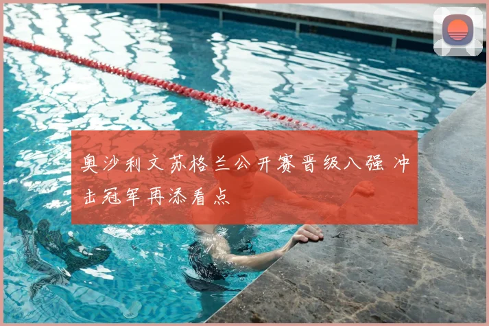 奥沙利文苏格兰公开赛晋级八强 冲击冠军再添看点