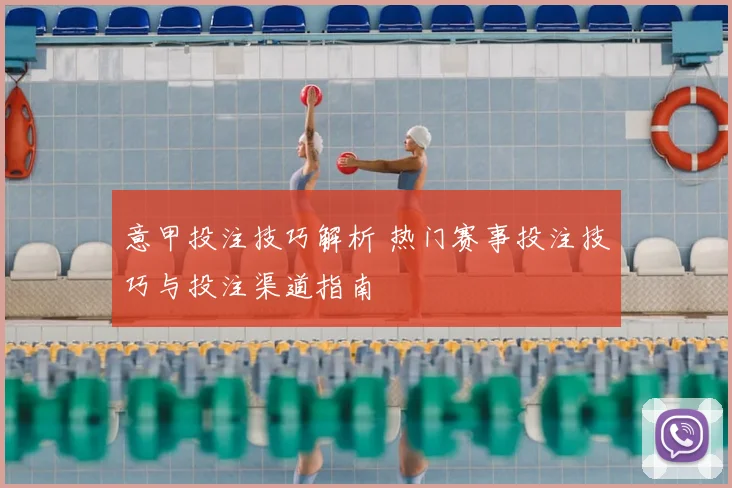 意甲投注技巧解析 热门赛事投注技巧与投注渠道指南