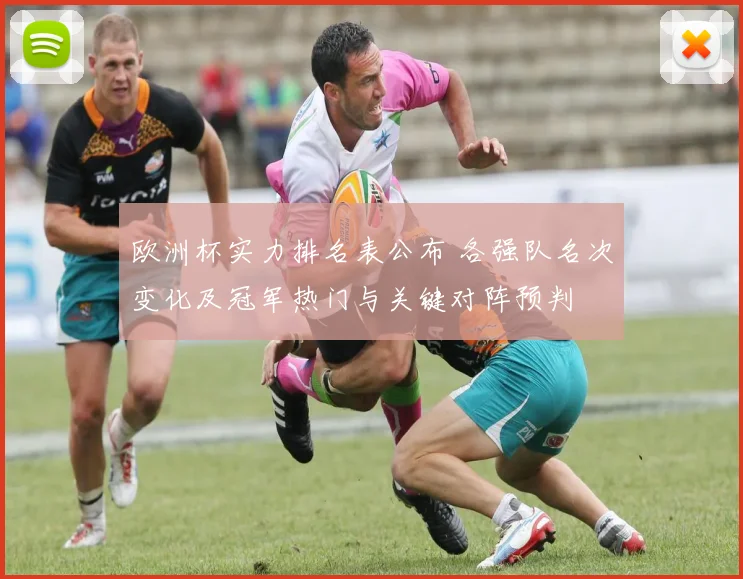 欧洲杯实力排名表公布 各强队名次变化及冠军热门与关键对阵预判