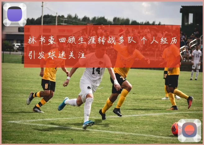 林书豪回顾生涯转战多队 个人经历引发球迷关注