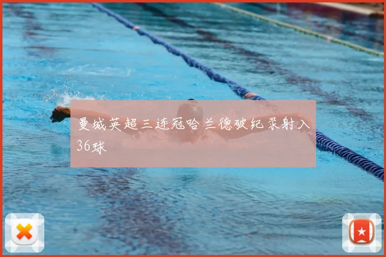 曼城英超三连冠哈兰德破纪录射入36球