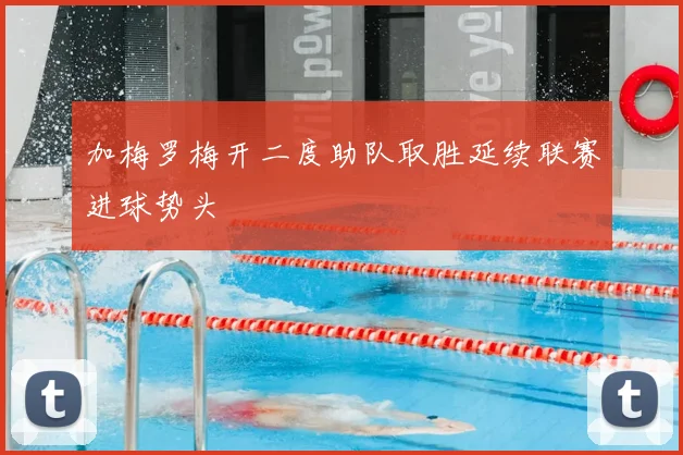 加梅罗梅开二度助队取胜延续联赛进球势头