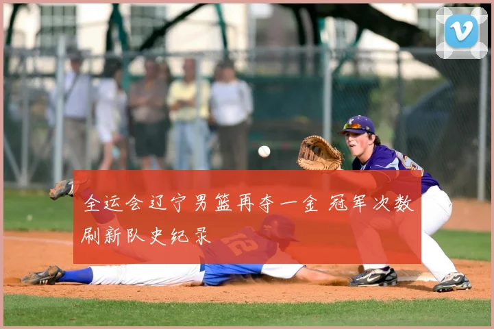 全运会辽宁男篮再夺一金 冠军次数刷新队史纪录