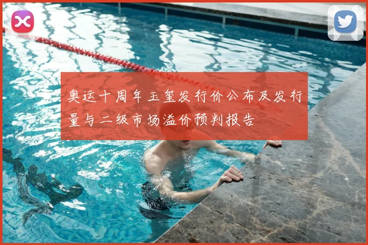 奥运十周年玉玺发行价公布及发行量与二级市场溢价预判报告