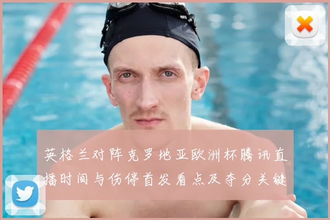 英格兰对阵克罗地亚欧洲杯腾讯直播时间与伤停首发看点及夺分关键