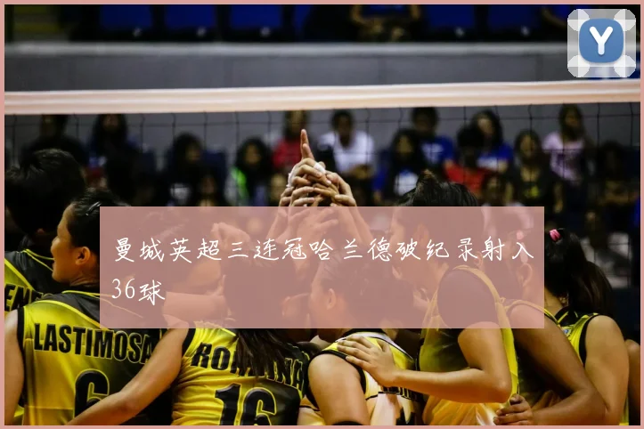 曼城英超三连冠哈兰德破纪录射入36球