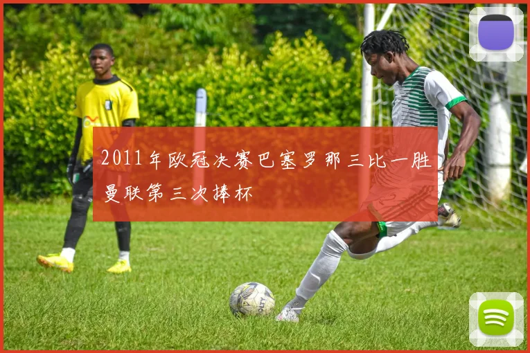 2011年欧冠决赛巴塞罗那三比一胜曼联第三次捧杯