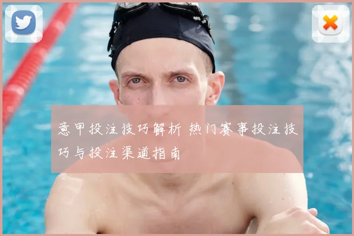 意甲投注技巧解析 热门赛事投注技巧与投注渠道指南