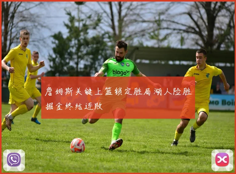 詹姆斯关键上篮锁定胜局湖人险胜掘金终结连败