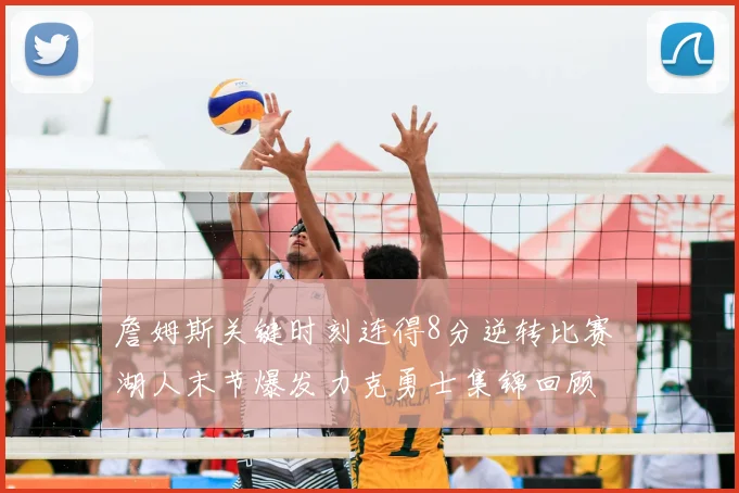 詹姆斯关键时刻连得8分逆转比赛 湖人末节爆发力克勇士集锦回顾