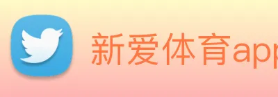 新爱体育app官网 Logo